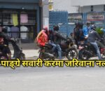 दुई पाङ्ग्रे सवारीको तिर्न बाँकी करमा जरिवाना नलाग्ने