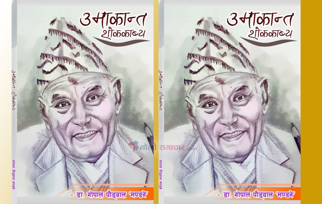 डा. गोपाल पौड्यालको ‘उमाकान्त शोककाव्य’ विमोचन