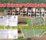 सिजि भिलेजलाई पनौती नगरपालिकाको पत्र: सामुहिक आवास निर्माणको काम तत्काल नरोके कारवाही