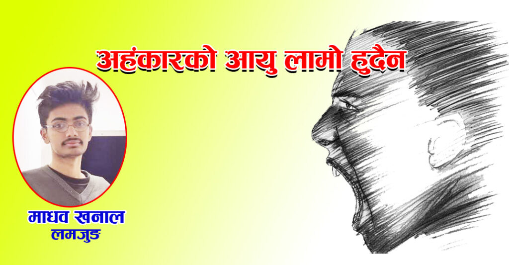 अहंकारको आयु लामो हुदैन