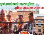 नवदुर्गा साकोसको गणेशस्थानमा अत्याधुनिक सुबिधासम्पन्न भवन उद्घाटन