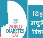 आज विश्व मधुमेह दिवस : विश्वका ४६ करोडभन्दा बढी मानिसमा मधुमेह