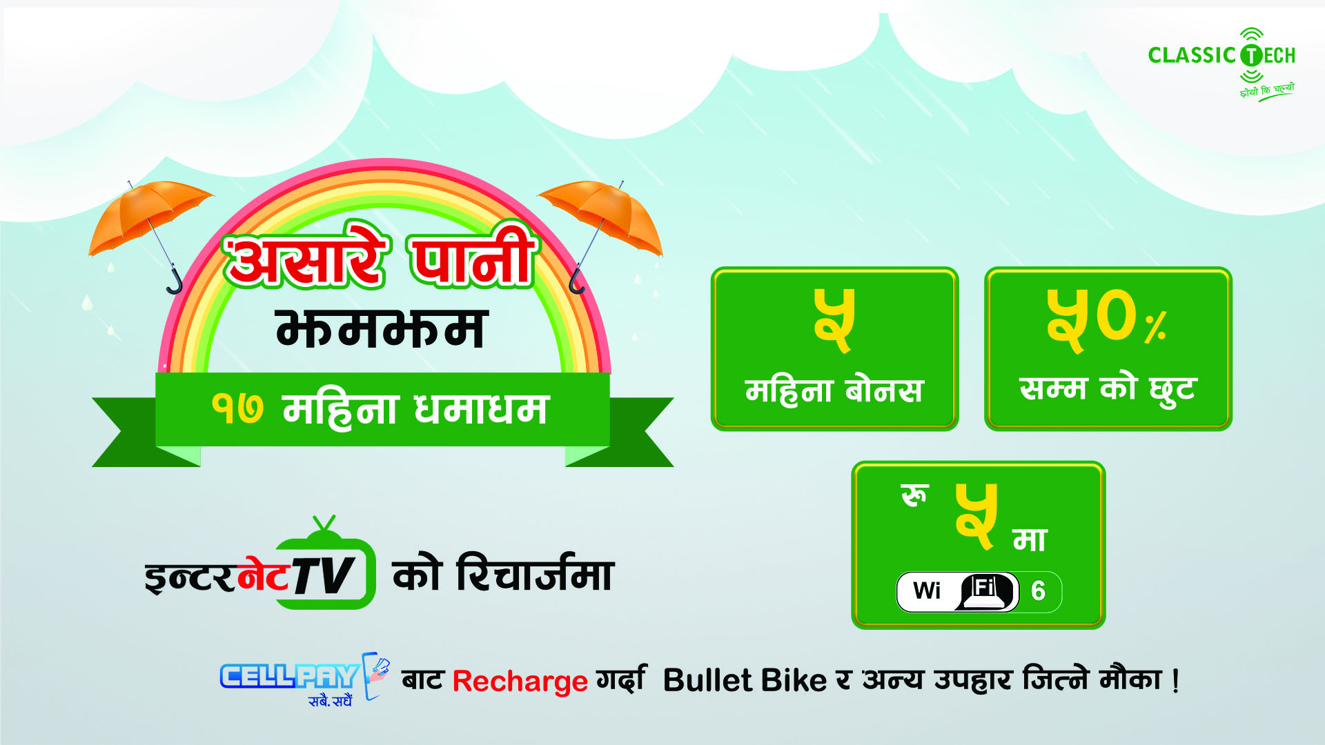 क्लासिक टेकको रिचार्जमा बर्षाद अफर, ५ रुपैयाँमा वाइफाइ राउटरसंगै ५ महिना बोनस