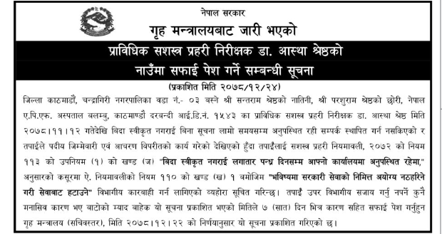 apf सशस्त्र प्रहरी निरीक्षक डा आस्था श्रेष्ठलाई सेवाबाट हटाइँदै