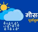 आगामी साताको अन्त्यमा वर्षा र हिमपातको सम्भावना, चिसो बढ्ने
