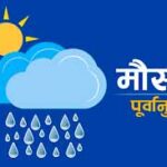 आगामी साताको अन्त्यमा वर्षा र हिमपातको सम्भावना, चिसो बढ्ने