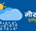 पश्चिमी र मनसुनी वायुको प्रभाव कायमै, आज देशका यी भूभागमा वर्षाको सम्भावना