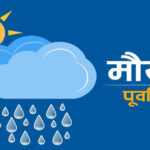 पश्चिमी र मनसुनी वायुको प्रभाव कायमै, आज देशका यी भूभागमा वर्षाको सम्भावना