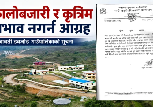 कालोबजारी र कृत्रिम अभाव नगर्न नेत्रावती डबजोङको आग्रह