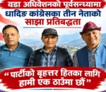 वडा अधिवेशनको पूर्वसन्ध्यामा धादिङ कांग्रेसका तीन नेताको साझा प्रतिबद्धता : ‘पार्टीको बृहत्तर हितका लागि हामी एक ठाउँमा छौं’