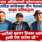 वडा अधिवेशनको पूर्वसन्ध्यामा धादिङ कांग्रेसका तीन नेताको साझा प्रतिबद्धता : ‘पार्टीको बृहत्तर हितका लागि हामी एक ठाउँमा छौं’