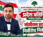 धादिङ–२ ‘क’ बाट इन्जिनियर मोतीराम इटनी प्रदेश प्रतिनिधिमा निर्विरोध निर्वाचित