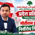 धादिङ–२ ‘क’ बाट इन्जिनियर मोतीराम इटनी प्रदेश प्रतिनिधिमा निर्विरोध निर्वाचित