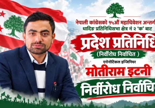 धादिङ–२ ‘क’ बाट इन्जिनियर मोतीराम इटनी प्रदेश प्रतिनिधिमा निर्विरोध निर्वाचित