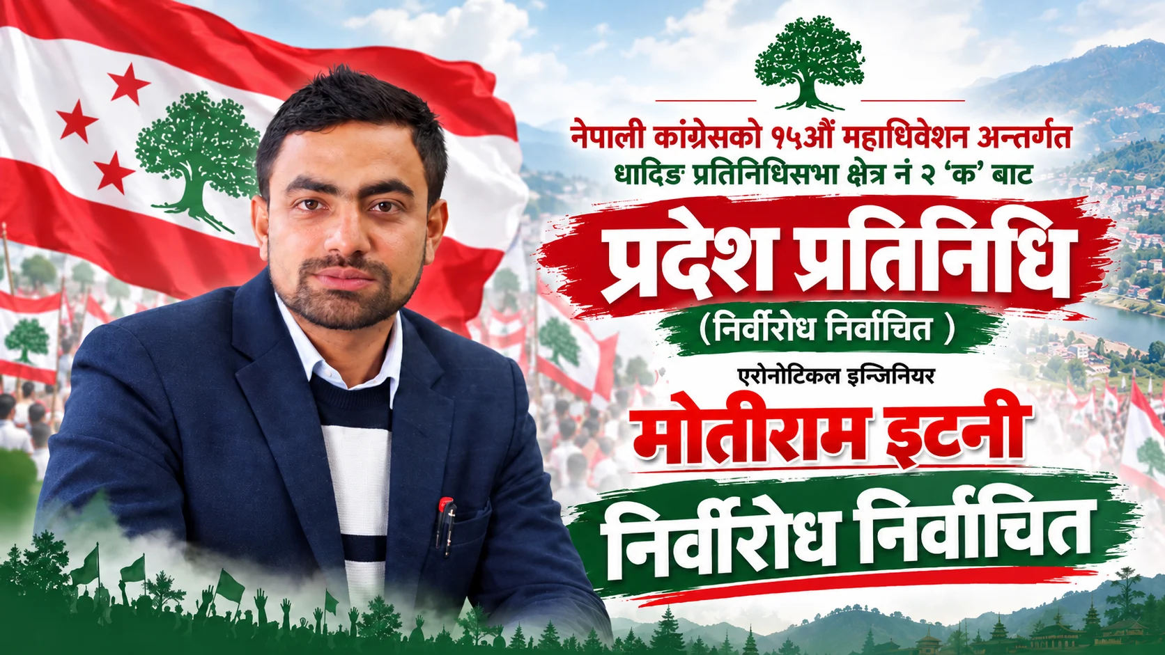 धादिङ–२ ‘क’ बाट इन्जिनियर मोतीराम इटनी प्रदेश प्रतिनिधिमा निर्विरोध निर्वाचित