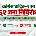 नेपाली कांग्रेसको १५ औँ महाधिवेशन : धादिङ–२ मा ६२ जना निर्विरोध