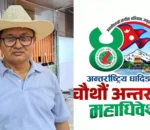 अन्तर्राष्ट्रिय धादिङ समाजको चौथो महाधिवेशन : निर्वाचन प्रमुख आयुक्तमा अधिवक्ता विश्वराज अधिकारी