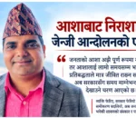 आशाबाट निराशातिर : जेन्जी आन्दोलनको एक वर्ष