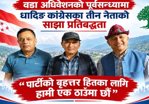 वडा अधिवेशनको पूर्वसन्ध्यामा धादिङ कांग्रेसका तीन नेताको साझा प्रतिबद्धता : ‘पार्टीको बृहत्तर हितका लागि हामी एक ठाउँमा छौं’