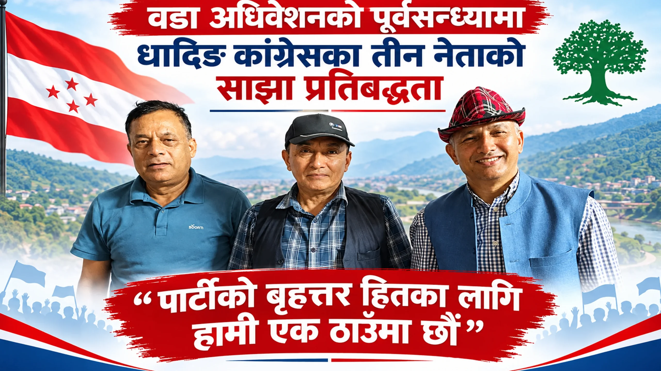 वडा अधिवेशनको पूर्वसन्ध्यामा धादिङ कांग्रेसका तीन नेताको साझा प्रतिबद्धता : ‘पार्टीको बृहत्तर हितका लागि हामी एक ठाउँमा छौं’
