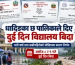 धादिङका छ पालिकाले दिए दुई दिन विद्यालय बिदा
