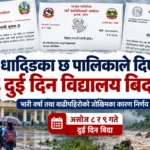 धादिङका छ पालिकाले दिए दुई दिन विद्यालय बिदा