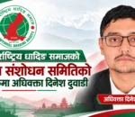 अन्तर्राष्ट्रिय धादिङ समाजको विधान संशोधन समितिको संयोजकमा अधिवक्ता दिनेश दुवाडी