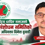 अन्तर्राष्ट्रिय धादिङ समाजको विधान संशोधन समितिको संयोजकमा अधिवक्ता दिनेश दुवाडी