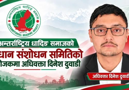अन्तर्राष्ट्रिय धादिङ समाजको विधान संशोधन समितिको संयोजकमा अधिवक्ता दिनेश दुवाडी