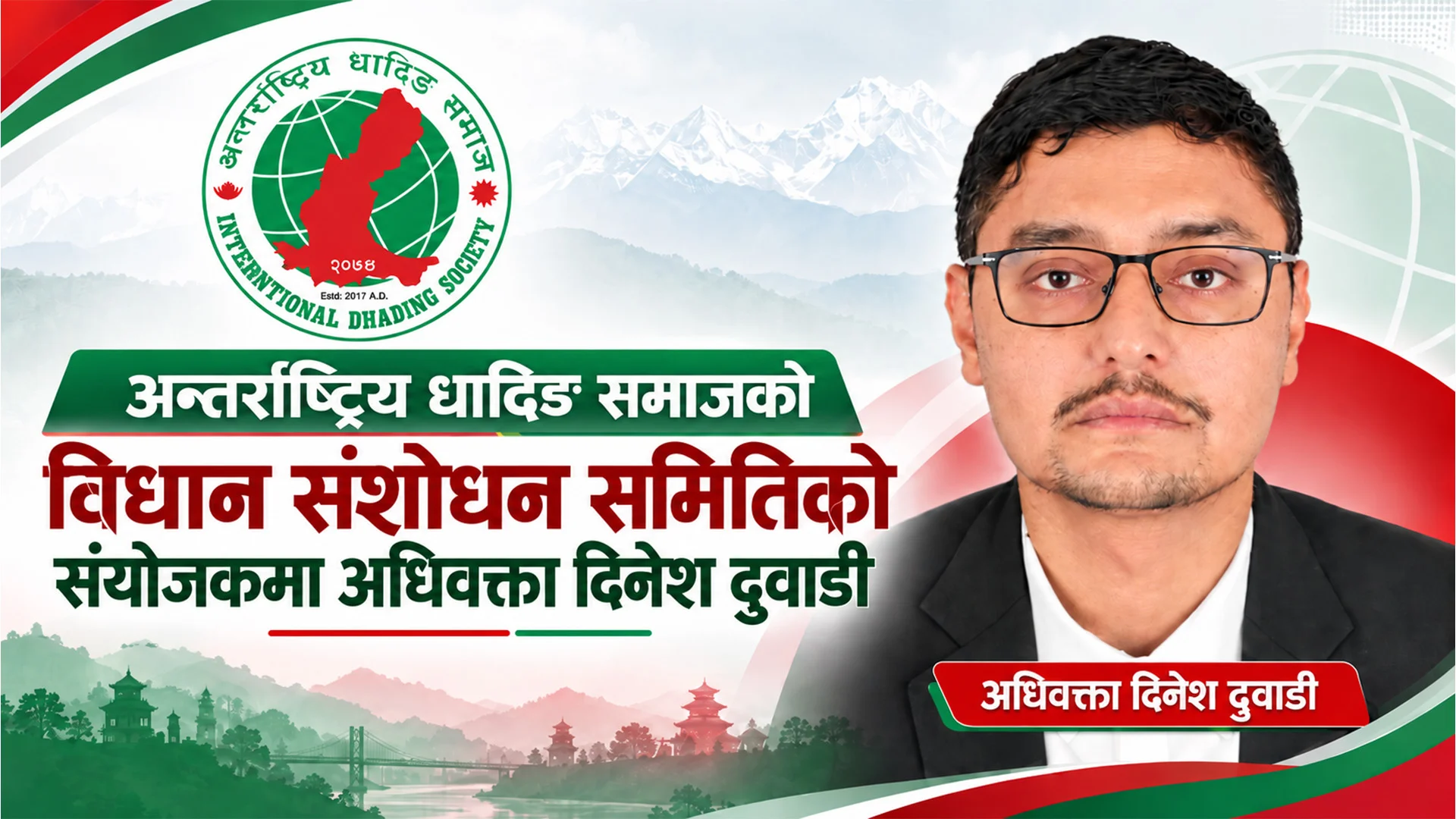 अन्तर्राष्ट्रिय धादिङ समाजको विधान संशोधन समितिको संयोजकमा अधिवक्ता दिनेश दुवाडी
