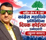 कांग्रेस महाधिवेशन प्रतिनिधिमा दिपक कोईरालाको उम्मेदवारी