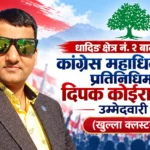 कांग्रेस महाधिवेशन प्रतिनिधिमा दिपक कोईरालाको उम्मेदवारी