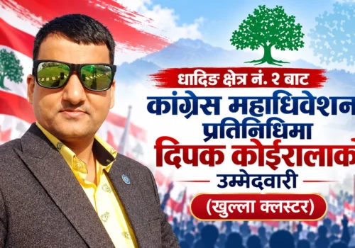 कांग्रेस महाधिवेशन प्रतिनिधिमा दिपक कोईरालाको उम्मेदवारी