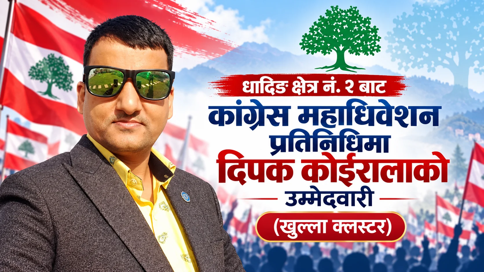 कांग्रेस महाधिवेशन प्रतिनिधिमा दिपक कोईरालाको उम्मेदवारी