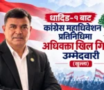 धादिङ–१ बाट कांग्रेस महाधिवेशन प्रतिनिधिमा अधिवक्ता खिल गिरीको उम्मेदवारी