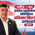 धादिङ–१ बाट कांग्रेस महाधिवेशन प्रतिनिधिमा अधिवक्ता खिल गिरीको उम्मेदवारी