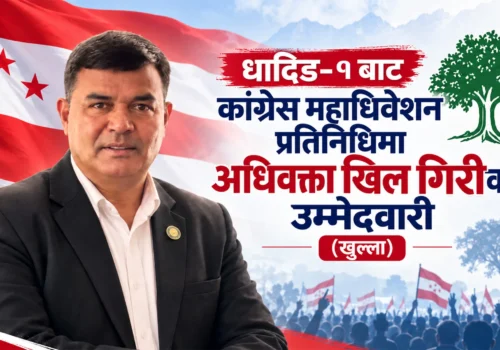 धादिङ–१ बाट कांग्रेस महाधिवेशन प्रतिनिधिमा अधिवक्ता खिल गिरीको उम्मेदवारी