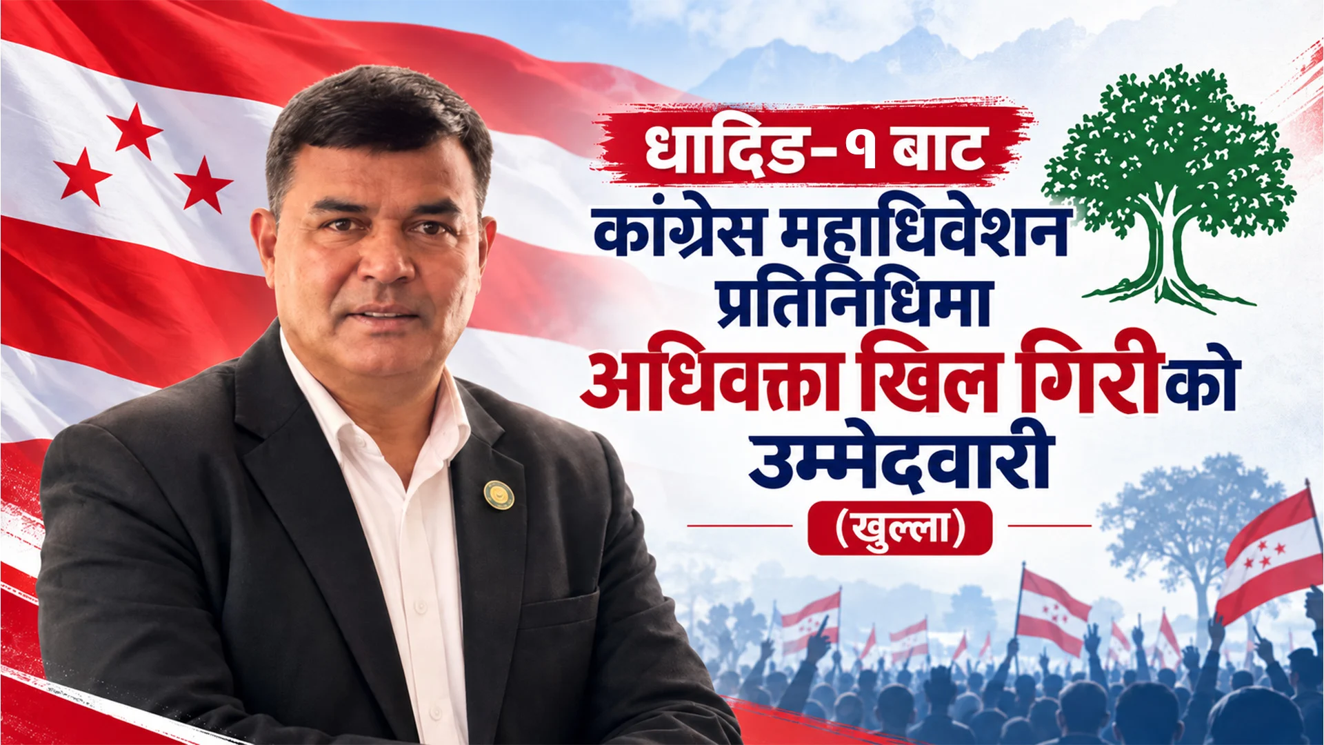 धादिङ–१ बाट कांग्रेस महाधिवेशन प्रतिनिधिमा अधिवक्ता खिल गिरीको उम्मेदवारी