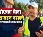देश रोएका बेला परदेश बस्न नसक्ने एनआरएनए उपाध्यक्ष लोकप्रसाद दाहाल