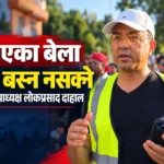 देश रोएका बेला परदेश बस्न नसक्ने एनआरएनए उपाध्यक्ष लोकप्रसाद दाहाल