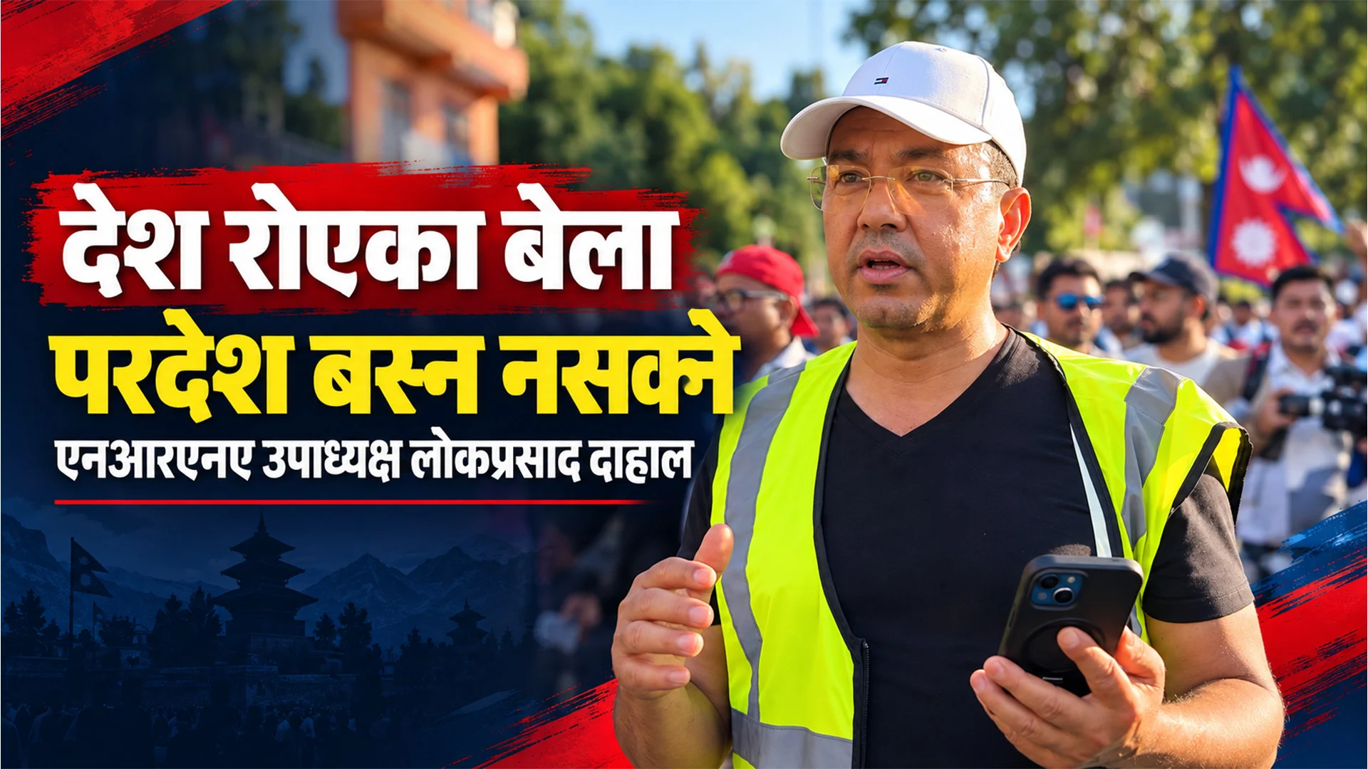 देश रोएका बेला परदेश बस्न नसक्ने एनआरएनए उपाध्यक्ष लोकप्रसाद दाहाल