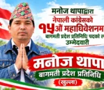मनोज थापाद्वारा नेपाली कांग्रेसको १५औँ महाधिवेशनमा बागमती प्रदेश प्रतिनिधि (खुल्ला) पदका लागि उम्मेदवारी