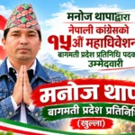 मनोज थापाद्वारा नेपाली कांग्रेसको १५औँ महाधिवेशनमा बागमती प्रदेश प्रतिनिधि (खुल्ला) पदका लागि उम्मेदवारी
