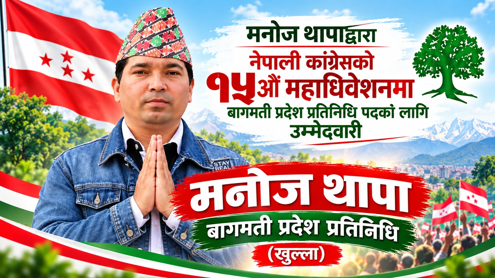 मनोज थापाद्वारा नेपाली कांग्रेसको १५औँ महाधिवेशनमा बागमती प्रदेश प्रतिनिधि (खुल्ला) पदका लागि उम्मेदवारी