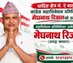 धादिङ क्षेत्र नं.२ बाट कांग्रेस महाधिवेशन प्रतिनिधिमा मेघनाथ रिजालको उम्मेदवारी