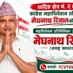 धादिङ क्षेत्र नं.२ बाट कांग्रेस महाधिवेशन प्रतिनिधिमा मेघनाथ रिजालको उम्मेदवारी