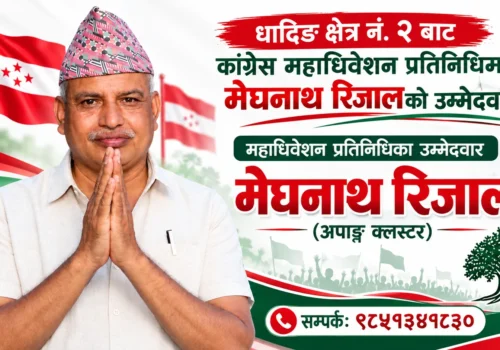 धादिङ क्षेत्र नं.२ बाट कांग्रेस महाधिवेशन प्रतिनिधिमा मेघनाथ रिजालको उम्मेदवारी