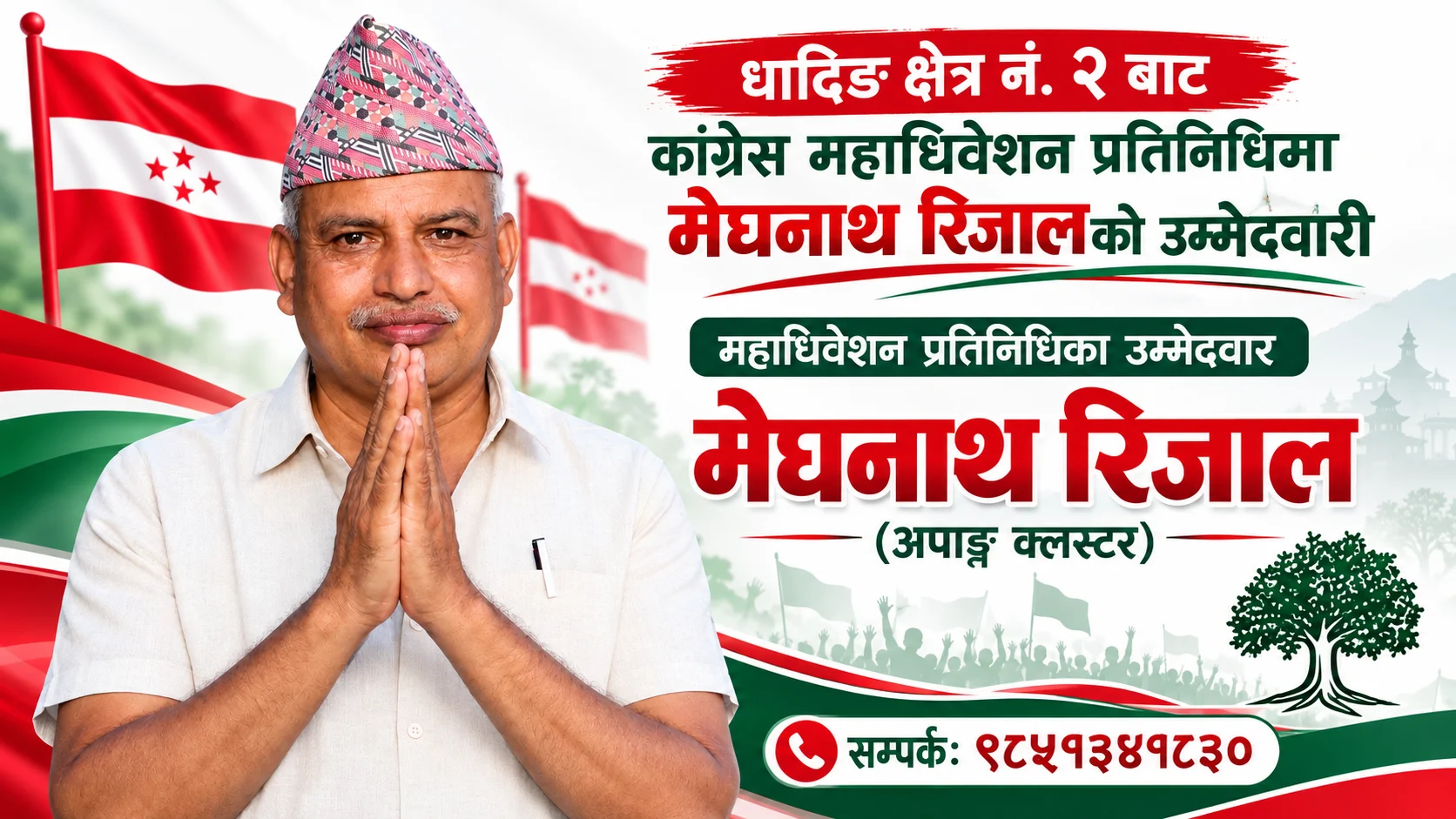 धादिङ क्षेत्र नं.२ बाट कांग्रेस महाधिवेशन प्रतिनिधिमा मेघनाथ रिजालको उम्मेदवारी