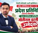 प्रदेश प्रतिनिधिमा एरोनोटिकल इन्जिनियर मोतीराम इटनीको उम्मेदवारी