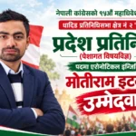 प्रदेश प्रतिनिधिमा एरोनोटिकल इन्जिनियर मोतीराम इटनीको उम्मेदवारी
